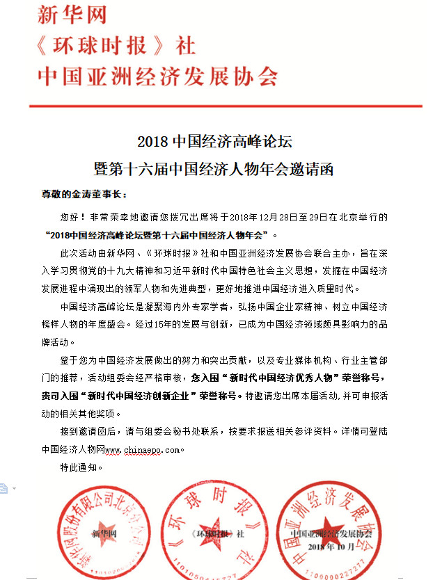 2018中國經(jīng)濟(jì)高峰論壇暨第十六屆中國經(jīng)濟(jì)人物年會