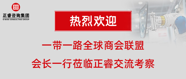 一帶一路全球商會聯(lián)盟張鐵軍會長一行蒞臨正睿咨詢集團廣州總部交流考察