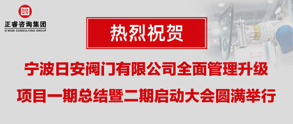 熱烈祝賀寧波日安全面管理升級項(xiàng)目一期總結(jié)暨二期啟動(dòng)大會圓滿舉行