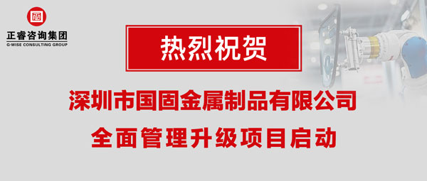 深圳市國固金屬制品有限公司全面管理升級項(xiàng)目啟動