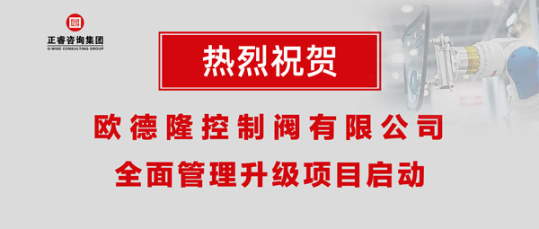 熱烈祝賀歐德隆控制閥有限公司全面管理升級項目啟動！