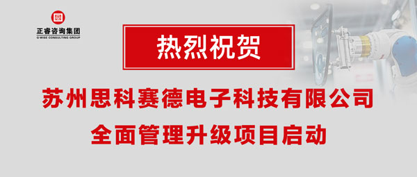 熱烈祝賀蘇州思科賽德電子科技有限公司全面管理升級(jí)項(xiàng)目啟動(dòng)！