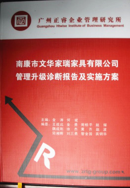 2013年11月20日，正睿咨詢專家老師向文華家瑞決策層陳述調(diào)研報(bào)告