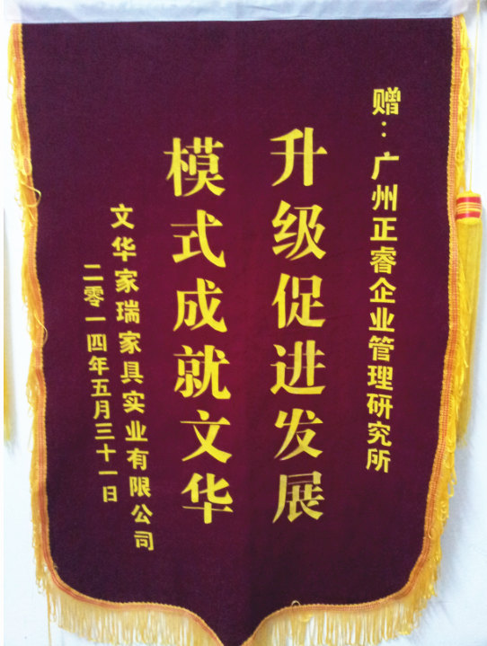 文華家瑞總經(jīng)理吳述文贈(zèng)送正睿升級(jí)促進(jìn)發(fā)展，模式成就文華錦旗