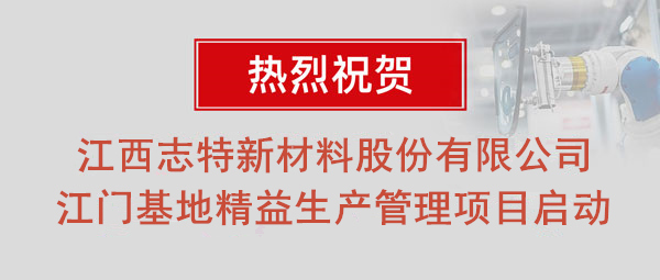 熱烈祝賀志特集團-江西志特新材料股份有限公司江門基地精益生產管理升級項目啟動！