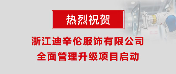 熱烈祝賀浙江迪辛倫服飾有限公司全面管理升級項目啟動！