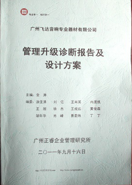 2011年9月16日，正睿咨詢專家老師向飛達(dá)決策層陳述調(diào)研報(bào)告