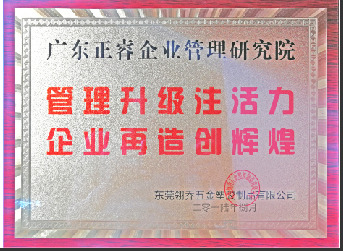 東莞市翎喬五金塑膠制品有限公司贈與廣州正睿管理升級注活力，企業(yè)再造新輝煌牌匾