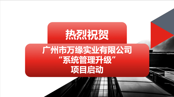 廣州市萬(wàn)緣實(shí)業(yè)有限公司系統(tǒng)管理升級(jí)項(xiàng)目啟動(dòng)