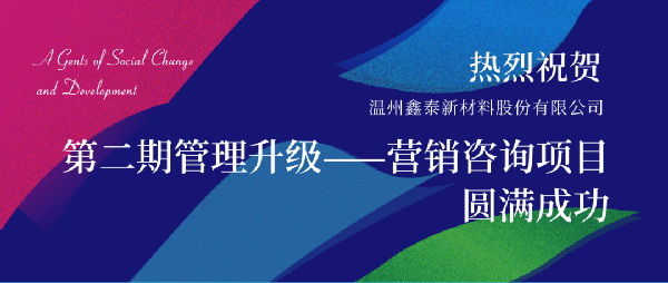 2021年鑫泰新材料股份有限公司營銷管理升級(jí)項(xiàng)目圓滿成功！