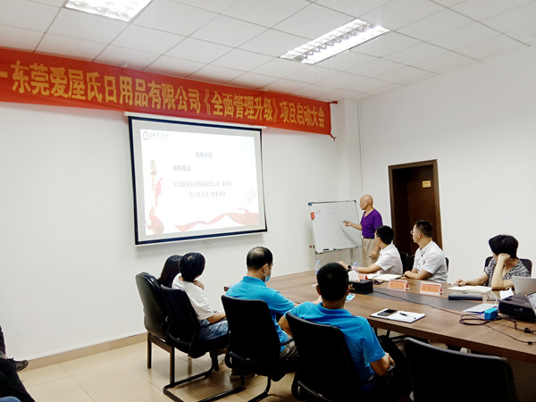 熱烈祝賀東莞愛屋氏日用品有限公司全面管理升級項(xiàng)目啟動(dòng)