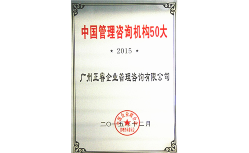 熱烈祝賀正睿咨詢榮獲中國管理咨詢機構(gòu)50大